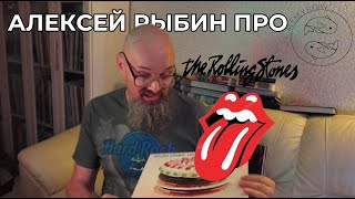 Алексей Рыбин про The Rolling Stones - Let It Bleed