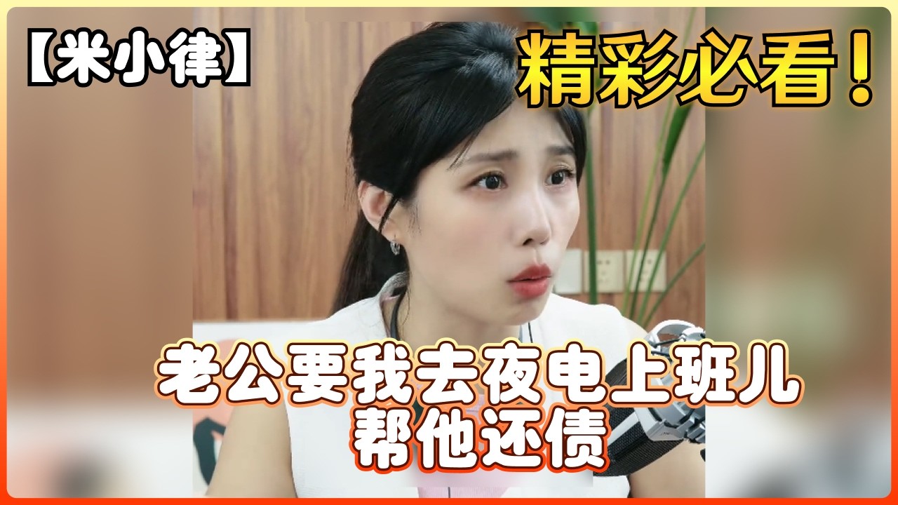 【米小律】老公要我去夜电上班儿，帮他还债