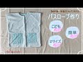 子供のバスローブ作り/セリアのバスタオルと手ぬぐい/簡単バスローブの作り方/型紙無料DIY/2サイズ/bathrobe/スリーパー