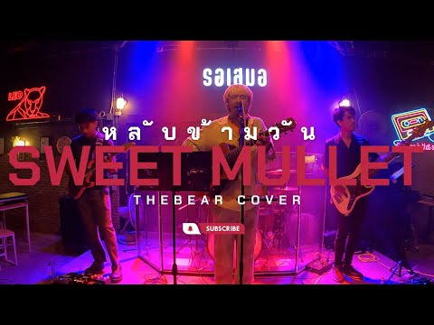 หลับข้ามวัน - SWEET MULLET | The Bear Cover | รอเสมอ บาร์ |