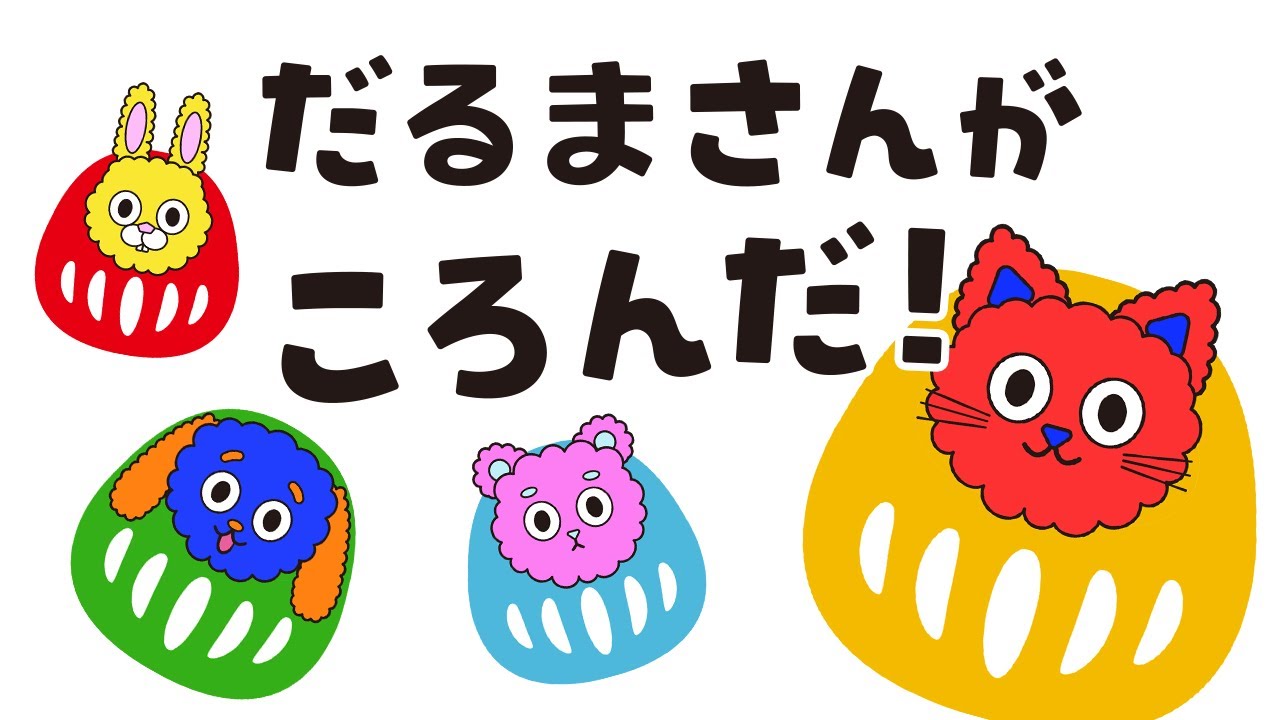 知育】だるまさんがころんだ｜歌・知育・童謡｜0〜3歳赤ちゃんが喜ぶ