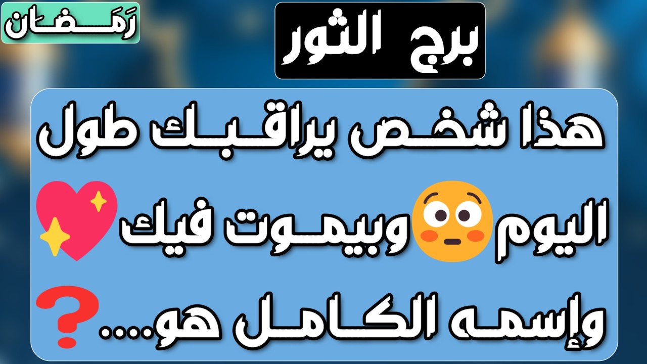 برج الثور ♉️ أهم التوقعات استلام مبلغ كبير 💰كشف الحبيب على حقيقته 👌🏻فرحة ولقاء مهم جدا ❤️نصره كبيره