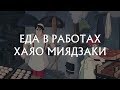 Еда в работах Хаяо Миядзаки