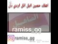هـلـك حـمـيـن الـبـل الـردي ذال هـذولا الـمـنـاهــيــل 