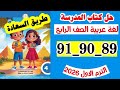 حل صفحه 89 و 90 و 91 كتاب المدرسه لغه عربيه الصف الرابع تدريبات طريق السعادة 