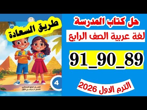 حل صفحه 89 و 90 و 91 كتاب المدرسه لغه عربيه الصف الرابع تدريبات طريق السعادة 