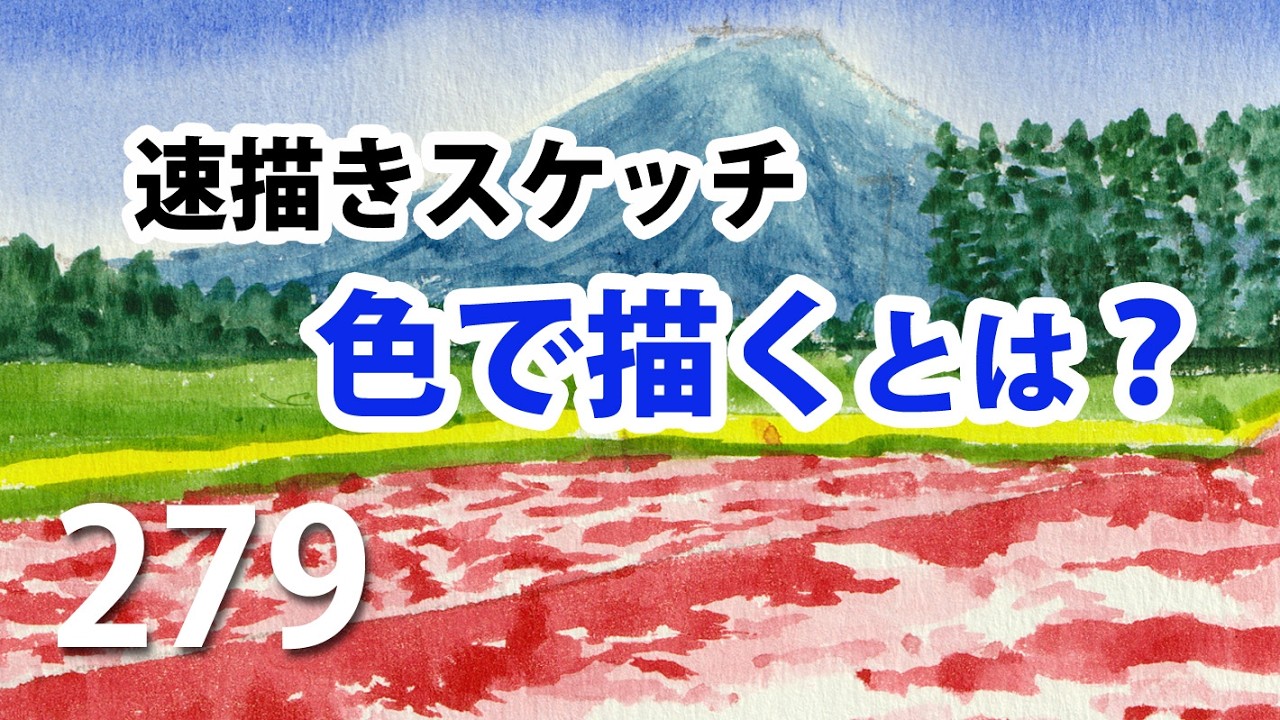 279 【色で描く】が分かれば初心者は卒業です - YouTube