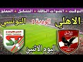 موعد مباراة الأهلي والملعب التونسي اليوم الاثنين والقنوات الناقلة ودية للاستعداد للموسم الجديد 2025 موعد مباراة الأهلي والملعب التونسي اليوم الاثنين والقنوات الناقلة ودية للاستعداد للموسم الجديد 2025