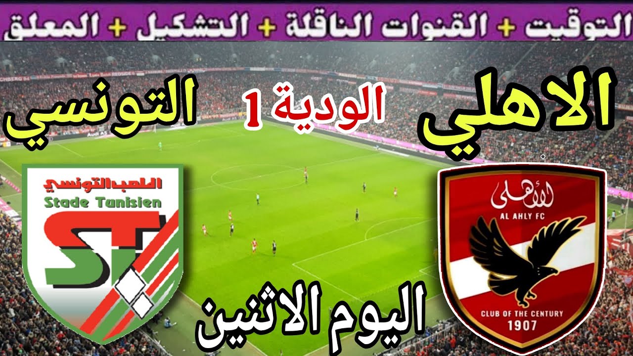 موعد مباراة الأهلي والملعب التونسي اليوم الاثنين والقنوات الناقلة 💥ودية للاستعداد للموسم الجديد 2025