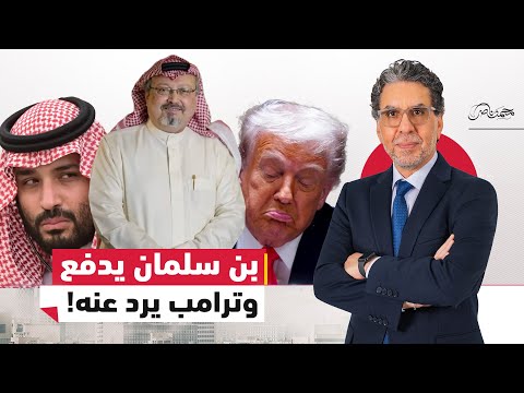 بن سلمان يشتري صمت ترامب بتريليون وخاشقجي يفضحه في أمريكا 