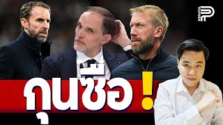 ด่วน ! ผีเร่งคุย TUCHEL | ป๊อป วีระพล