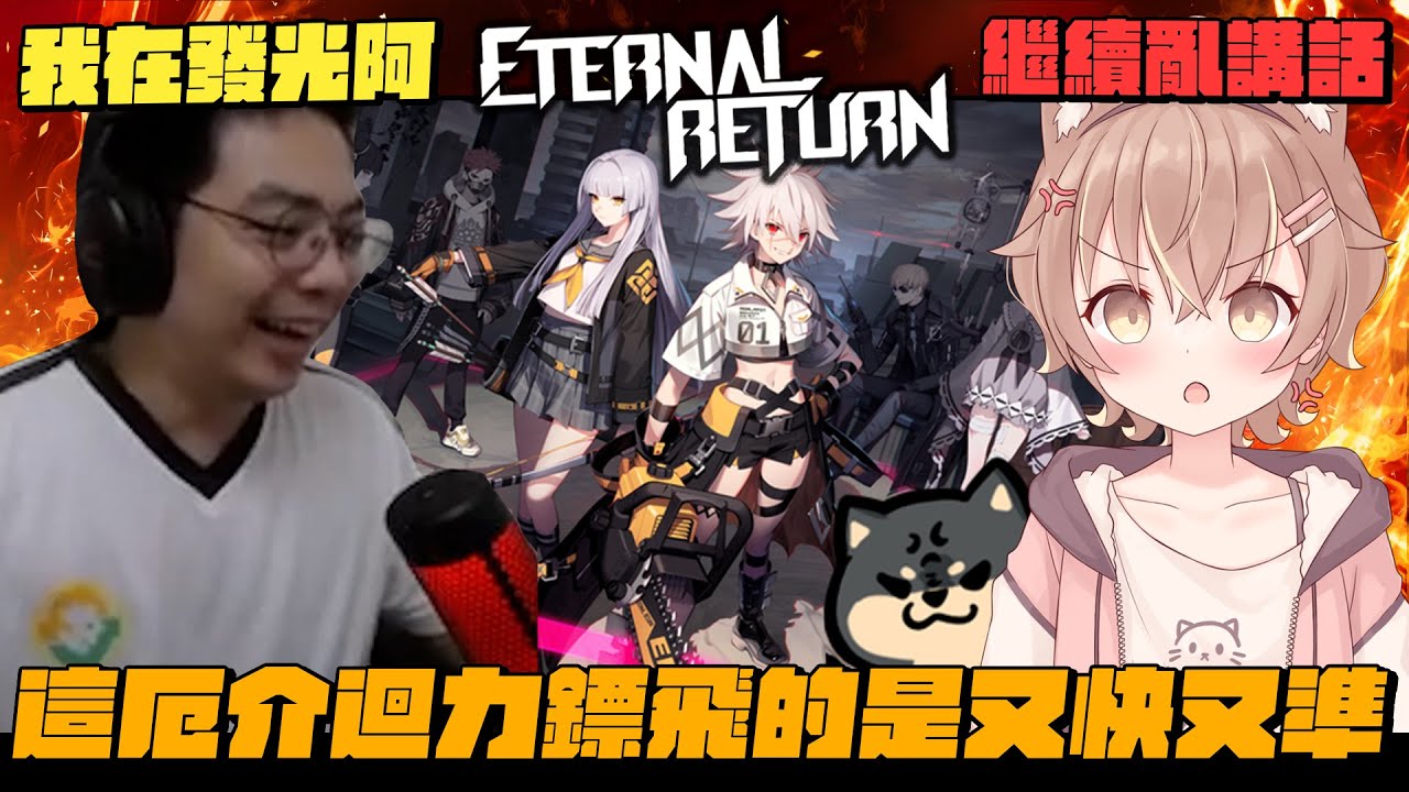 【杏仁ミル精華】厄介迴力鏢飛得又快又準，獅子丸「我在發光」丁義關麥不說話 ft. @MiMiLucky0730 @dingding248