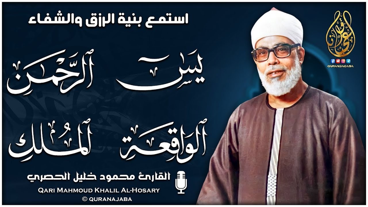 سورة يس والرحمن والواقعة والملك  للرزق والشفاء العاجل | الشيخ الحصري