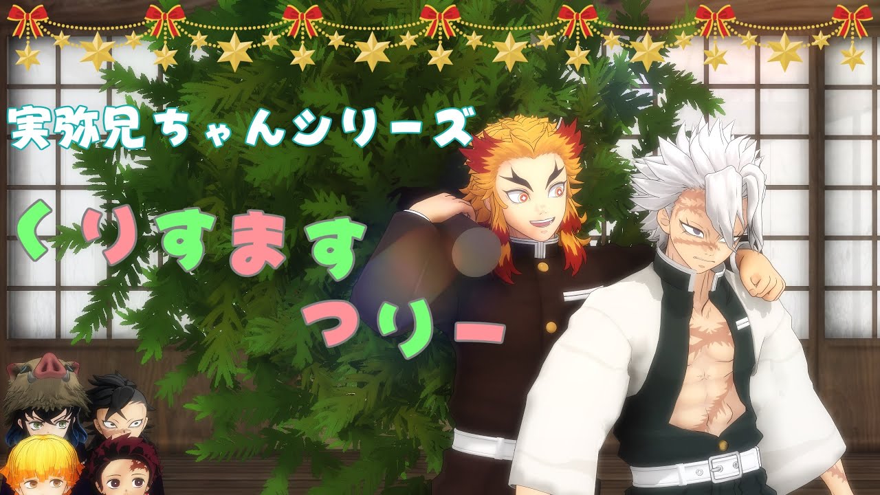 【鬼滅のMMD】☆実弥兄ちゃん☆🎁クリスマスツリー🎄☆アニメーション