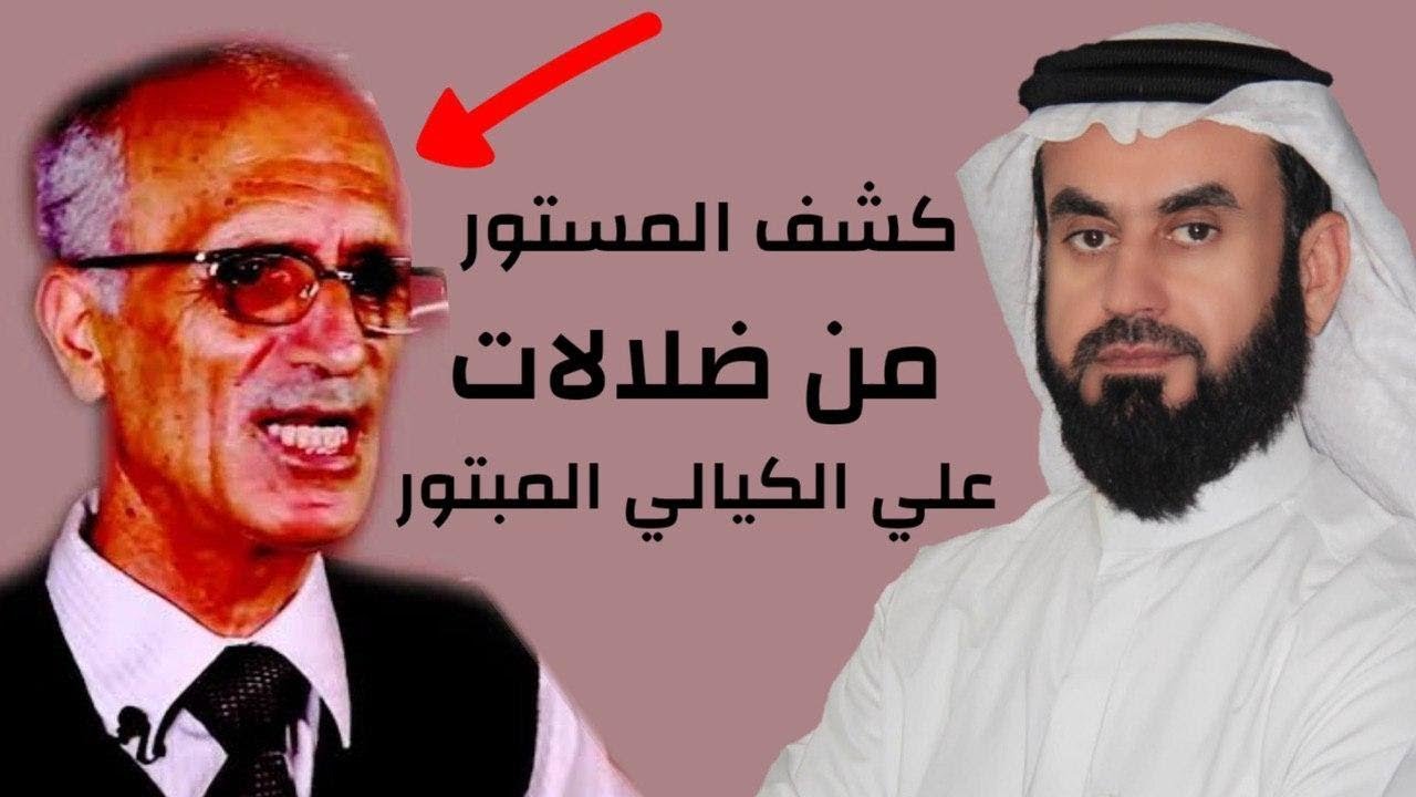 كشف المستور من ضلالات علي منصور الكيالي المبتور