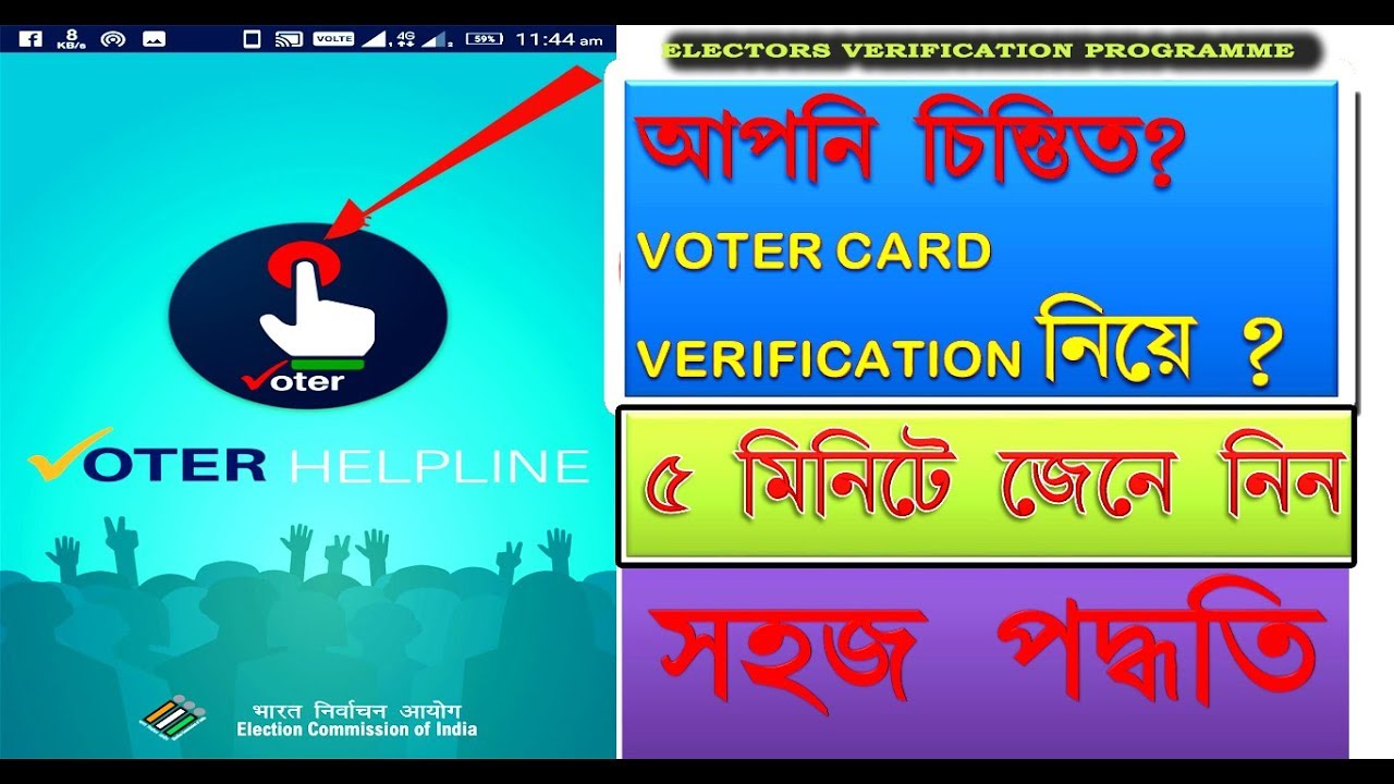 VOTER HELPLINE APP EASY PROCESS|সহজে জেনে নিন Online voter Verification Process.