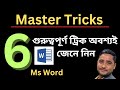 প্রয়োজনীয় ছয়টি ট্রিক অবশ্যই জানুন সবাই মাস্টার বলবে | MS Word 6 Master Trick MS Word Trick