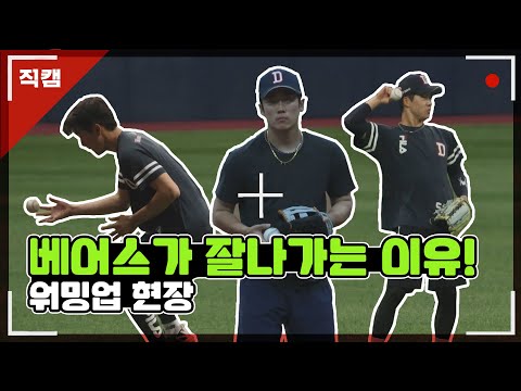[직캠] &amp;#39;베어스가 잘나가는 <strong>이유</strong>!&amp;#39; <strong>두산</strong> 안재석·허경민·조수행, 워밍업 현장 I 2022.05.10