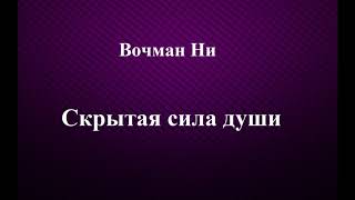 01.СКРЫТАЯ СИЛА ДУШИ. ВОЧМАН НИ. СЛУШАТЬ.