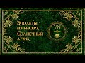 Эполет из бисера и цепей &quot;Солнечный лучик&quot;.