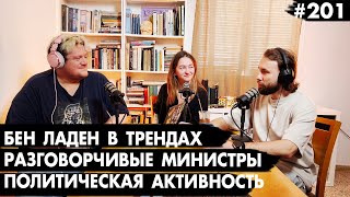 #201 Бен Ладен в трендах, Разговорчивые министры, Политическая активность - Че там у евреев?