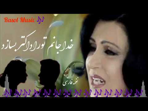 نغمه فارسی خدا جانم تو را داکتر بسازد       