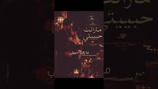 ما زالت حبيبتي - اسمعها