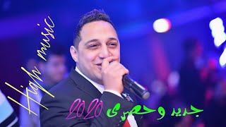 رضا البحراوي 2019 - جديد وحصري 2019 - توزيع مانو و شيكا - شعبي 2019