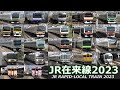 【JR在来線2023　3時間】JR在来線の発着・通過シーン 2023年まとめ（約200分）