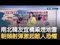 阻斷所有統一連結! 北韓在&quot;兩韓交流道路&quot;鋪地雷 南北韓友宜橋梁地雷深埋 朝頻射彈要激起敵人恐懼│主播 苑曉琬│【17追新聞】20240429│三立iNEWS