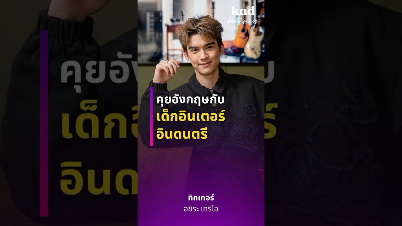เจาะลึกตัวตนกับ TIGGER กับอัลบั้มใหม่ ‘ACHIRA’ ในรายการคำนี้ดี! @TiggerTheriault