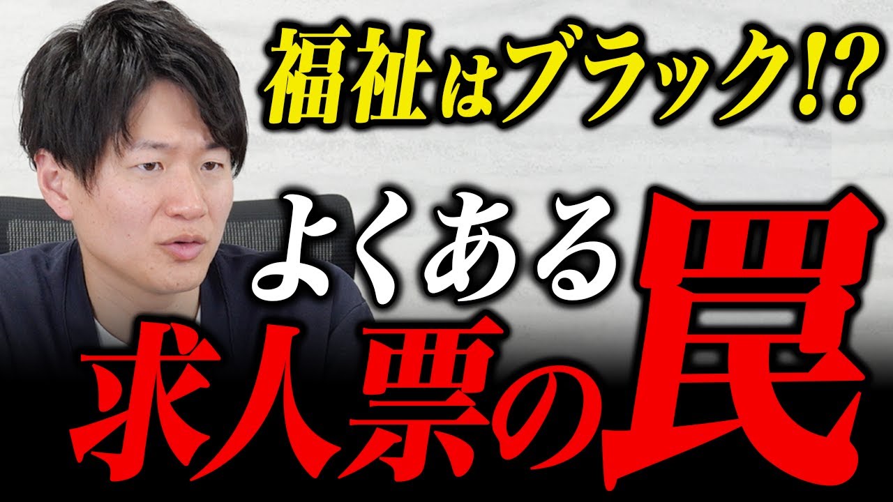 【注意】求人票の“ウソ”！福祉業界のブラック企業の見分け方を理事長が解説！