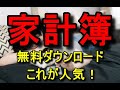 家計簿（無料）ダウンロード！人気なのは？使うならコレ