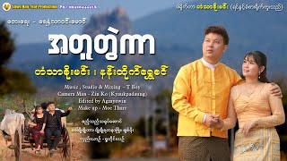 အတူတွဲကာ - ဟံသာစိုးမင်း နန်းထိုက်ရွှေစင် A Tu Twal Kar - Han Thar Soe Min , Nann Htike Shwe Sin