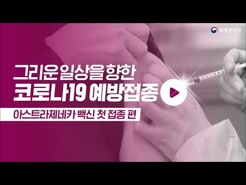 🔊 아스트라제네카 백신 첫 접종 현장!