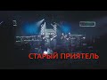 Старый Приятель на фестивале 'Оптинская весна' 2023 🌸