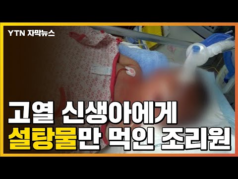 [자막뉴스] 고열 <strong>신생아에</strong> &amp;#39;설탕물&amp;#39;만 준 산후조리원...아이 사망 / YTN