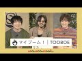 TOOBOE|マイブーム!麻雀のアガリに見立ててお気に入り楽曲を紹介!