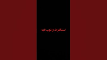 #explore #foryou #استغفر_الله #quran #حالات_واتساب #قران #تلاوة #قران_بصوت_جميل #سبحان_الله