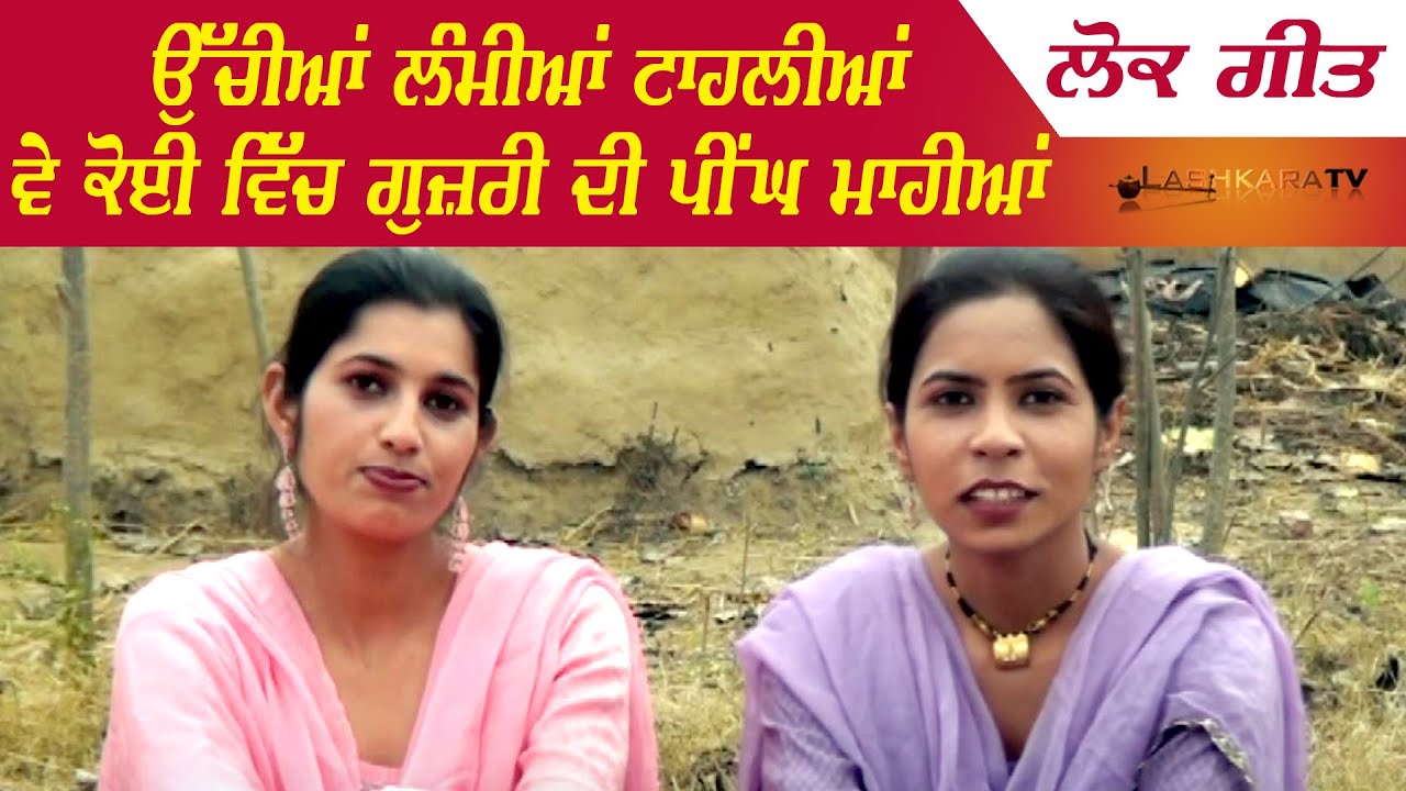 ਲੋਕ ਗੀਤ: ਉੱਚੀਆਂ ਲੰਮੀਆਂ ਟਾਹਲੀਆਂ ਵੇ ਕੋਈ ਵਿੱਚ ਗੁਜ਼ਰੀ ਦੀ ਪੀਂਘ ਮਾਹੀਆਂ | Lashkara TV | Lokk Geet