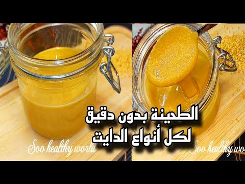 طريقة عمل الطحينة كيتودايت بدون دقيق وصفات غلوتين فري أفضل طريقة لعمل الطحينة في البيت للدايت