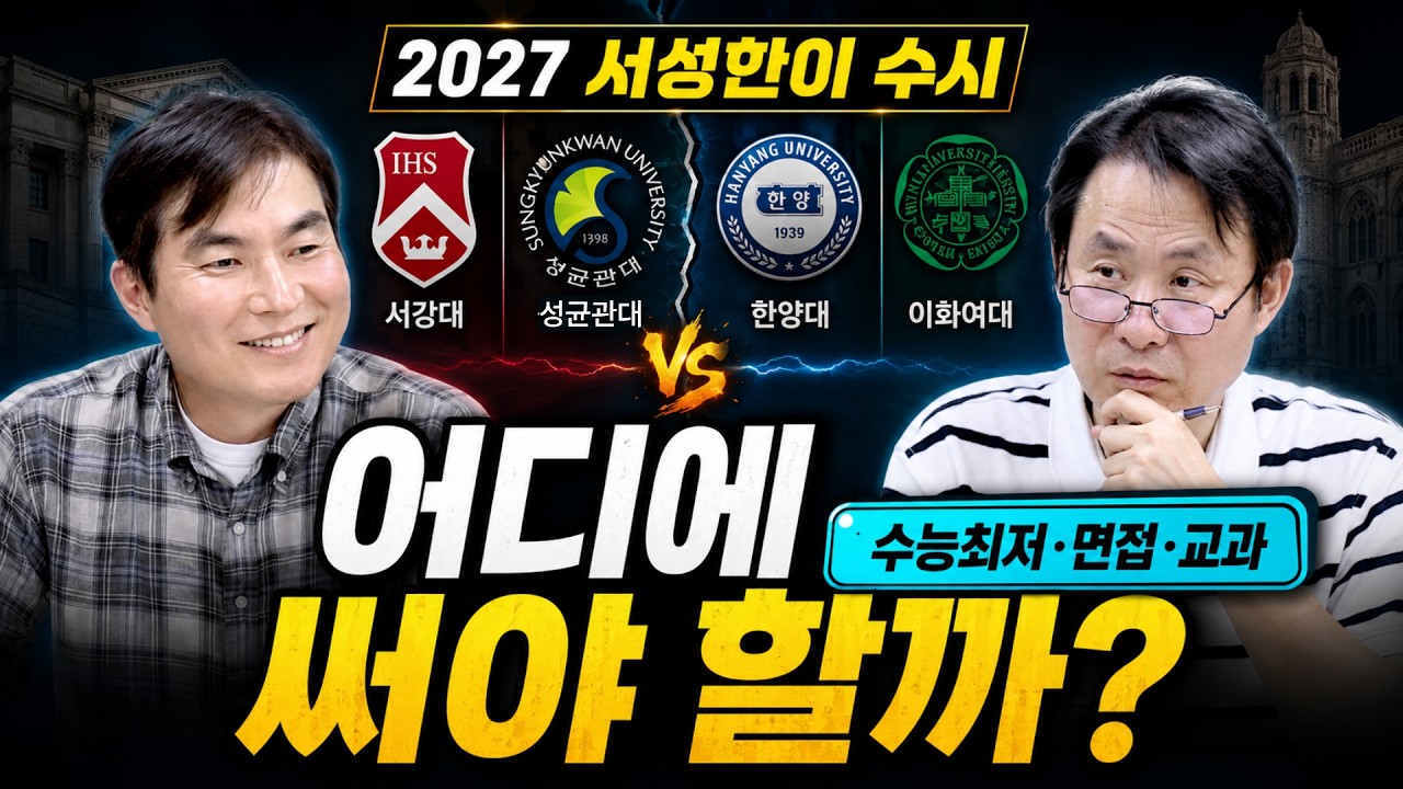 2027 서성한이 수시 지원전략 총정리｜수능최저·면접·계약학과