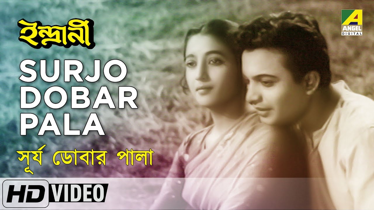 Surjo Dobar Pala  Indrani  Bengali Movie Song  Hemanta Mukherjee