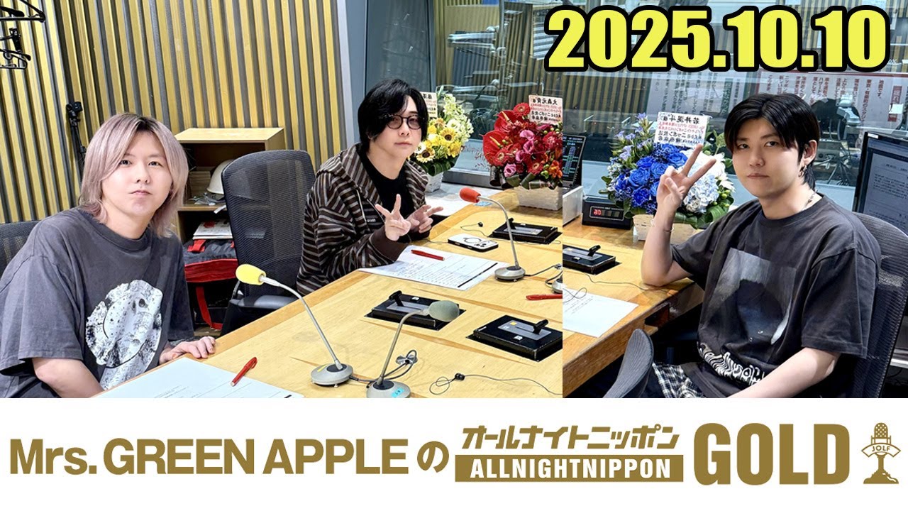 Mrs. GREEN APPLEのオールナイトニッポンGOLD 2025.10.10
