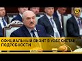 Лукашенко в Узбекистане: Вижу – кое-что мы не дотянули, но это не президенты, а правительство