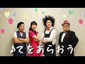 『てをあらおう』ライブ映像「タニケン&amp;りょうこ&amp;マキタスポーツの音で遊ぼう!スペシャル・ファミリーコンサート」より