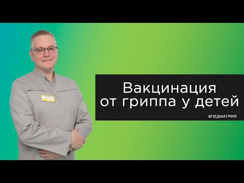 Вакцинация от гриппа у детей