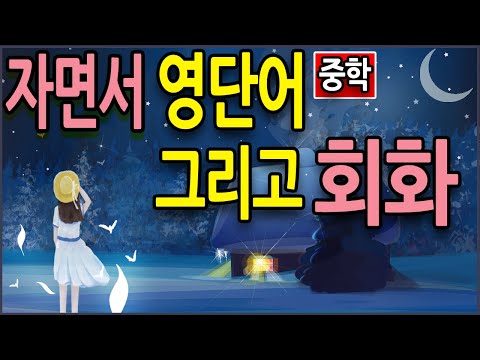 영어단어 자면서 영어회화 문장과 효율적인 영어듣기 암기 트레이닝을 연습하자 (중학교, 100영단어)