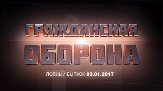 Гражданская оборона - выпуск от 03.01.17