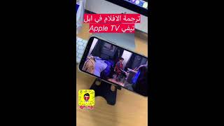 ترجمة الافلام في تطبيق ( ابل تيفي Apple TV ) في الايفون والكمبيوتر وجهاز الابل تيفي